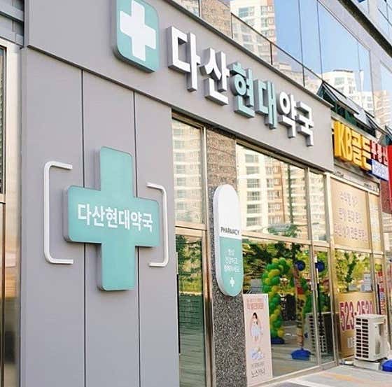 다산현대약국
