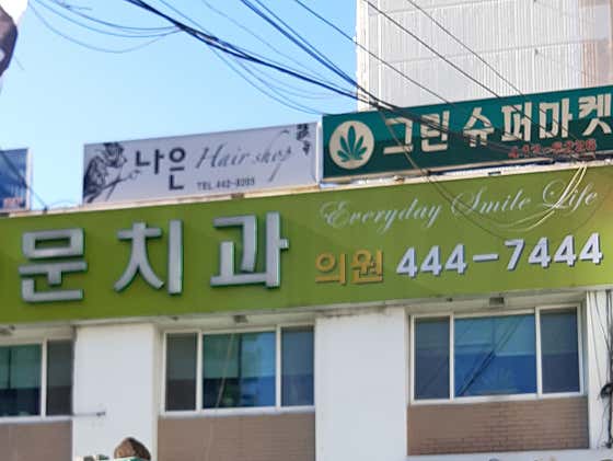문치과의원