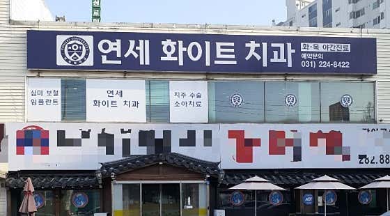 연세화이트치과의원 이미지