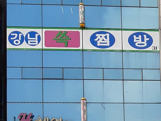 강남쑥찜방