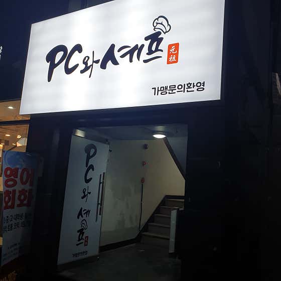 PC와셰프