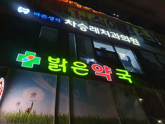 바른생각차승래치과의원 사진