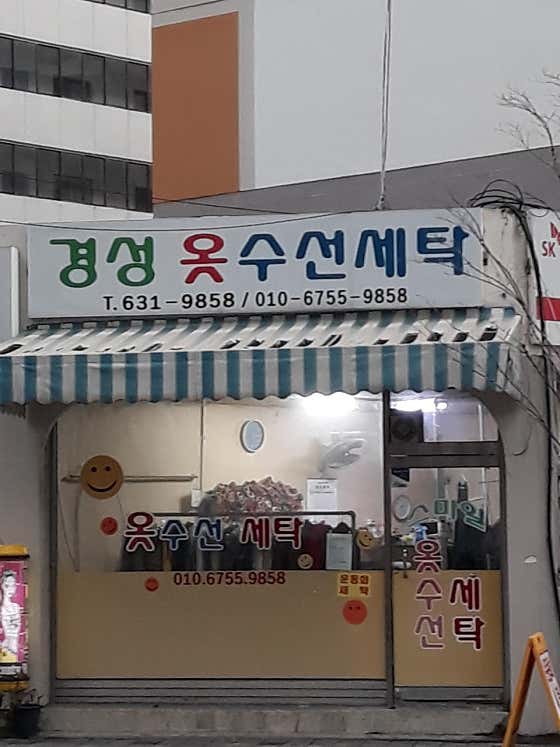 경성옷수선세탁