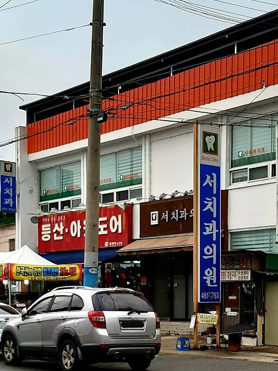 서치과의원