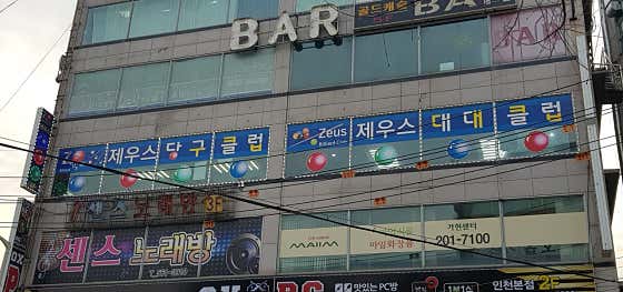 제우스당구클럽