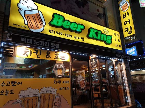 비어킹 묵동점 · 네이버 지도·플레이스 2
