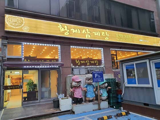 황제삼계탕