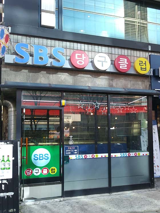 SBS당구클럽