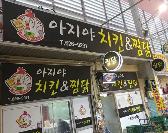 아지야치킨 · 네이버 지도·플레이스 9