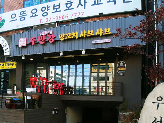 두만강양꼬치 샤브샤브 훠궈 · 네이버 지도·플레이스 3
