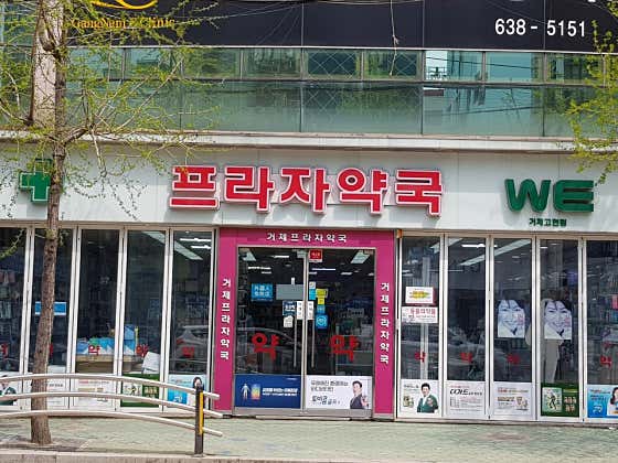 거제프라자약국