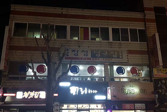 장성당구장