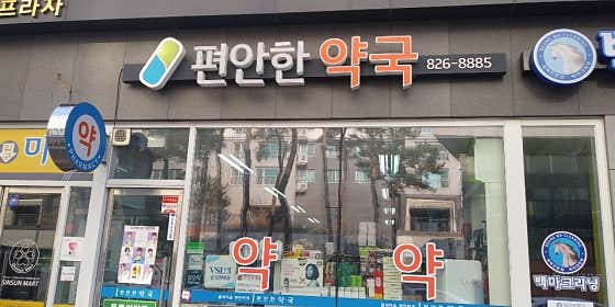 편안한약국