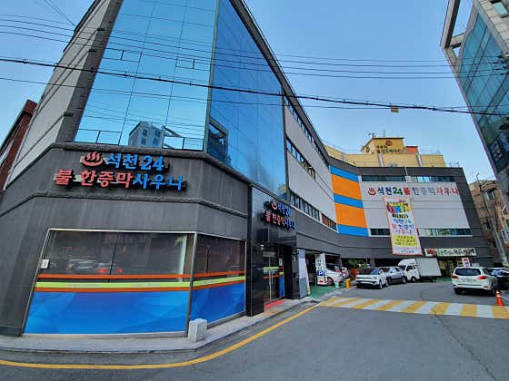 석천불한증막사우나