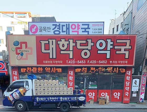 대학당약국