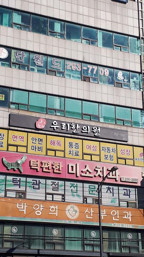 하단턱편한미소치과의원