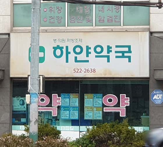 하얀약국 · 네이버 지도·플레이스 2