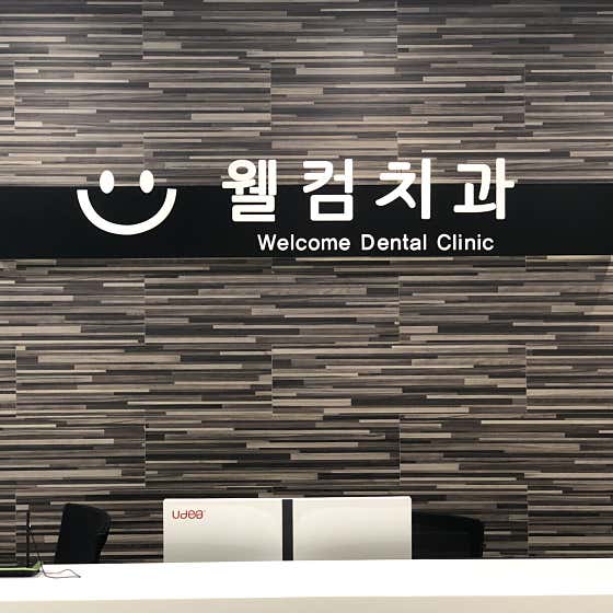 웰컴치과의원