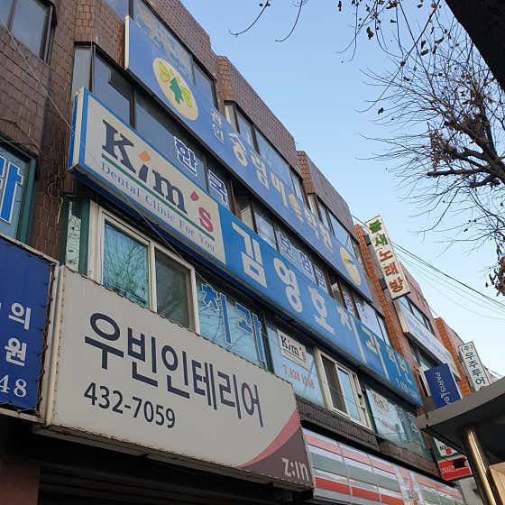김영호치과의원 — 네이버 플레이스 업체 등록 사진 1