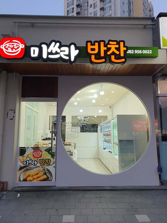 미쓰라반찬 선운점