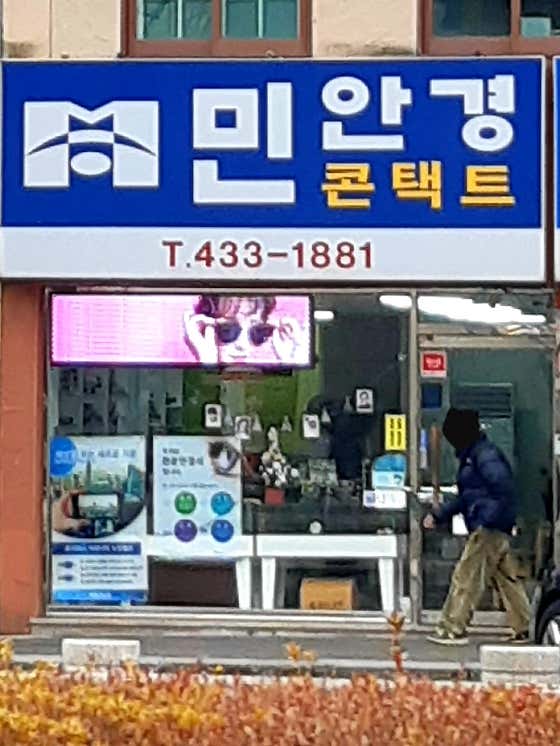 민안경원