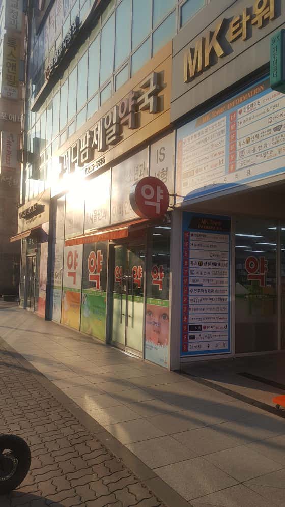 메디팜제일약국