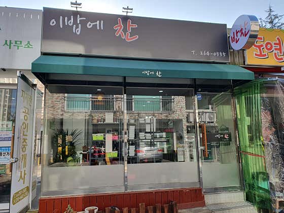 이밥에찬
