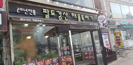 팔도강산 · 네이버 지도·플레이스 5