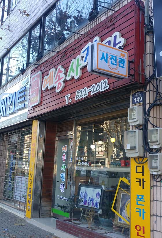 예송사진관