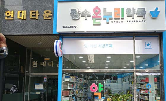 장수온누리약국