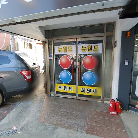 뉴월드당구장
