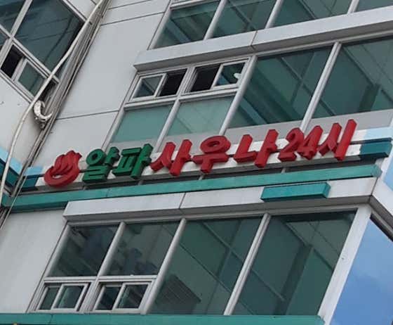 알파사우나24시