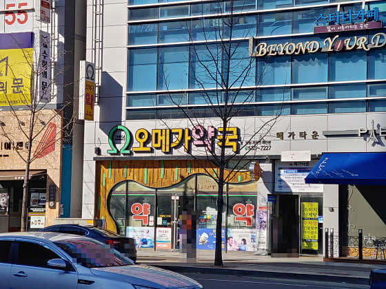 오메가약국