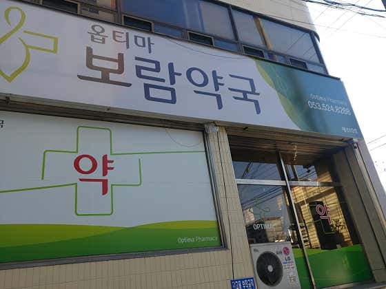 보람옵티마약국