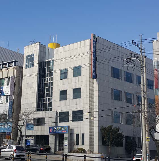 유정형외과의원