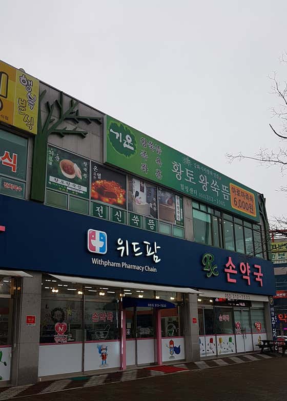 위드팜손약국