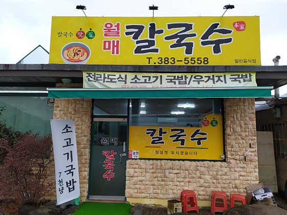월매칼국수