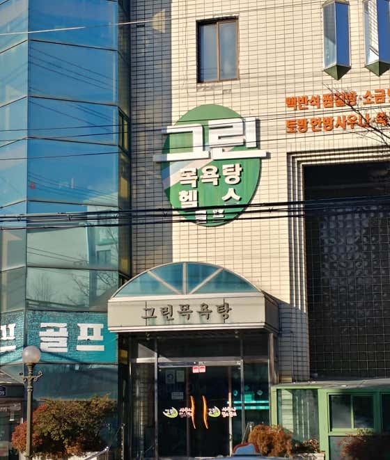 그린사우나