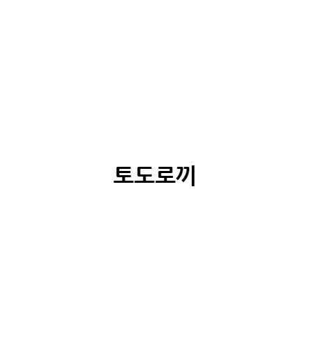토도로끼 사진 2