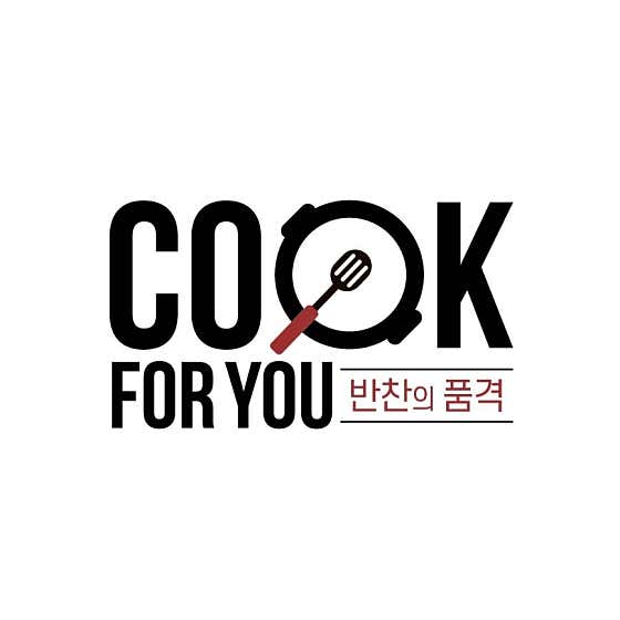 쿡포유