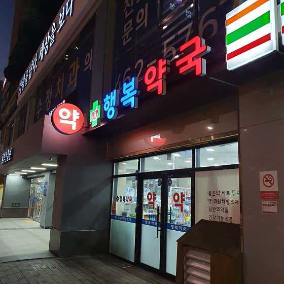 행복약국 · 네이버 지도·플레이스 2