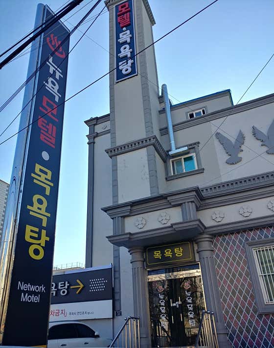 뉴욕목욕탕