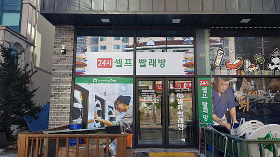 런드리데이 태백점