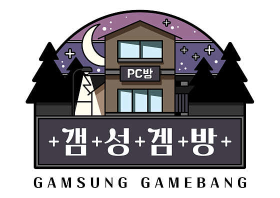 갬성겜방