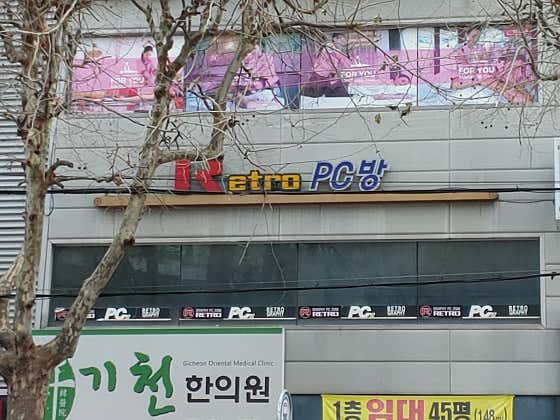 Retro PC방