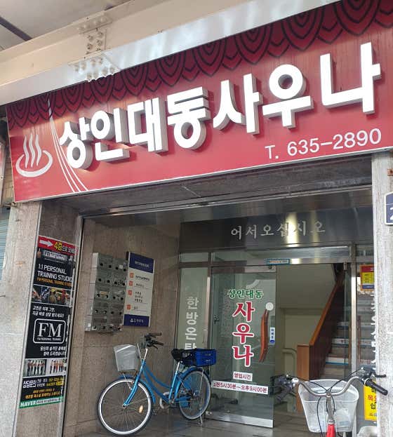 상인대동사우나