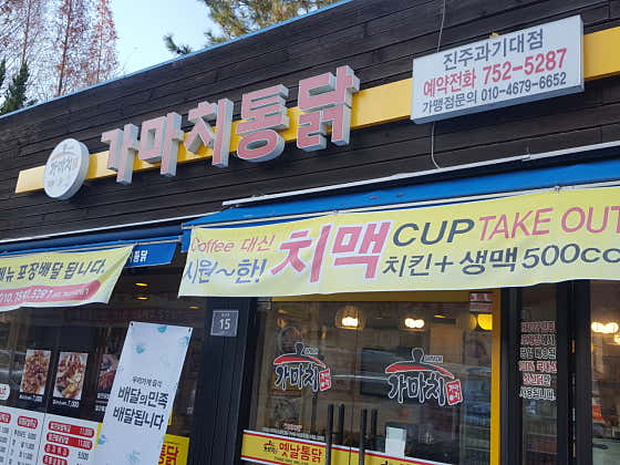 가마치통닭 진주과기대점