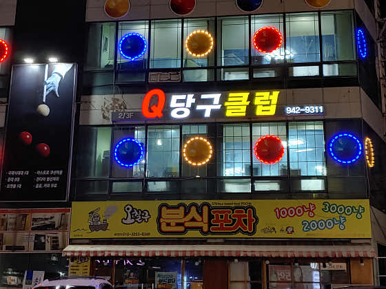 큐당구장