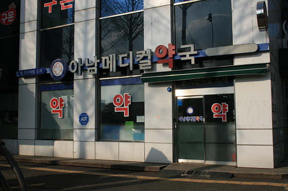 아남메디컬약국