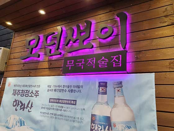 모던뽀이